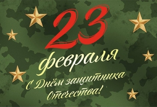 С 23 ФЕВРАЛЯ