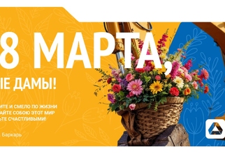 С 8 МАРТА
